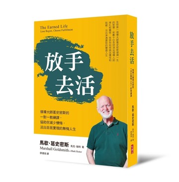 放手去活︰領導大師葛史密斯的一對一教練課，協助你降低懊悔，活出自我實現的無[二手書_良好]
