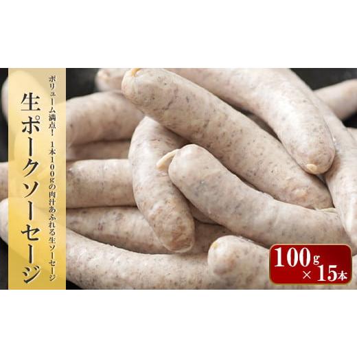 ふるさと納税 兵庫県 淡路市 生ポークソーセージ　100g×15本入り