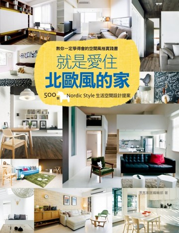 就是愛住北歐風的家【二手書_良好】TAAZE讀冊生活