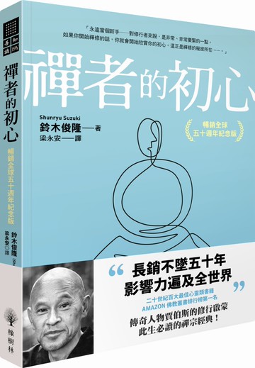 禪者的初心（暢銷全球五十週年紀念版）