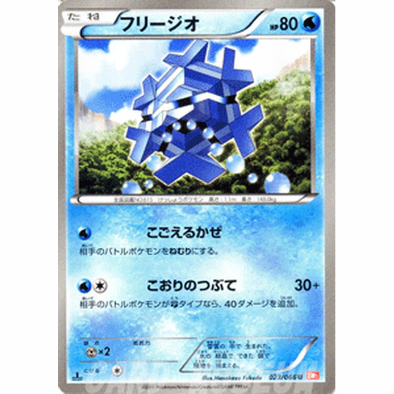 ポケモンカード Bw2 フリージオ U 通販 Lineポイント最大4 0 Get Lineショッピング