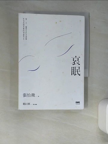 【書寶二手書T1／一般小說_XFE】哀眠_張怡微