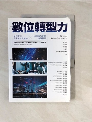 【書寶二手書T2／行銷_ZNS】數位轉型力_詹文男, 李震華, 周維忠, 王義智, 數位轉型研究團隊