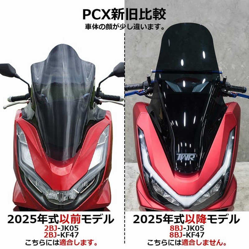 ロングシールド ロングスクリーン PCX JK05 PCX160 KF47 TWR製