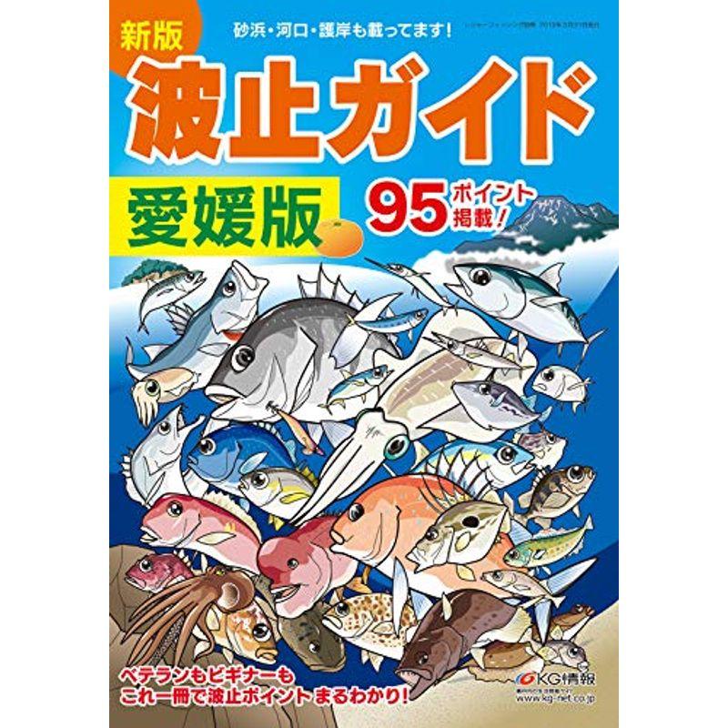 新版 波止ガイド愛媛版