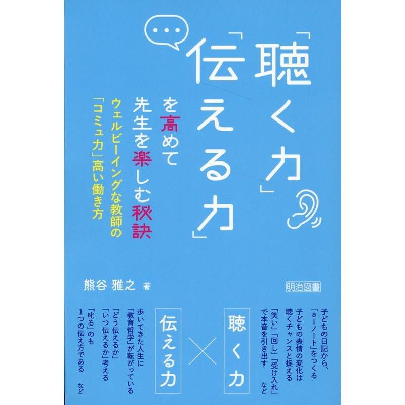 聴く力 伝える力 を高めて先生を楽しむ秘訣 ウェルビーイングな教師の コミュ力 高い働き方