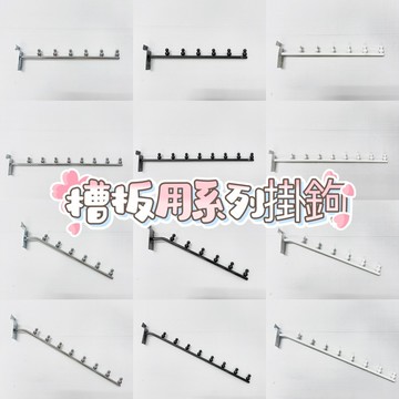 槽板斜珠 多款規格 掛衣桿 掛桿 掛衣桿 服飾店掛衣桿 服飾店掛桿 開店用品 服飾店必備 生財器具 槽板掛勾