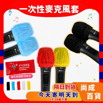 🚀蝦店隔日到貨🔥一次性麥克風套 麥克風套拋棄式 麥克風防塵套 獨立包裝 k歌 KT歡唱 KTV 包廂 音圓