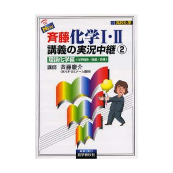 NEW斉藤化学I・II講義の実況中継 高校化学