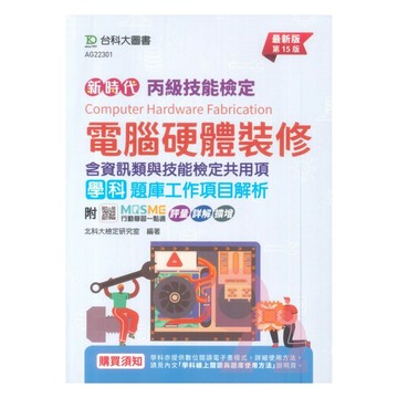 台科大(丙級)電腦硬體裝修學科題庫工作項目解析-最新版(第15版)