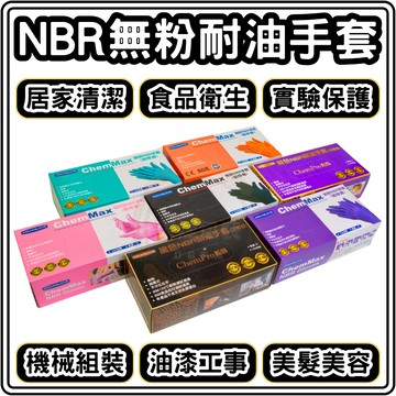 東婕包裝材料｜NBR無粉耐油手套 AQUAGLOVE 特厚款 6.2G 食品手套 耐油手套 多倍手套 丁晴手套 橡膠手套