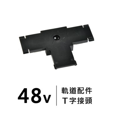 48V 超薄26款明裝磁吸- T字接頭｜F28-LG-5086