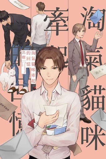 淘氣貓咪牽起的回憶（全）【TAAZE讀冊生活】