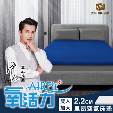 【日本旭川】AIRFit氧活力里昂立體透氣空氣床墊2.2cm-雙人加大(感謝伊正 真心推薦 降溫 涼墊 透氣 床墊)