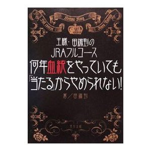 何年血統をやっていても「当たる」からやめられない！／田端到