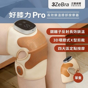 【3ZeBra】好膝力 Pro｜長效鎖溫膝部按摩器 單隻 / 膝蓋按摩 護膝保養 好友 家人 長輩 生日禮 母親節禮物 父親節禮物