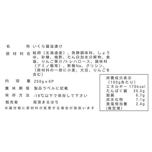 尾張まるはち いくら醤油漬け 鮭卵 冷凍 国内加工 1.5kg (250gx6P)