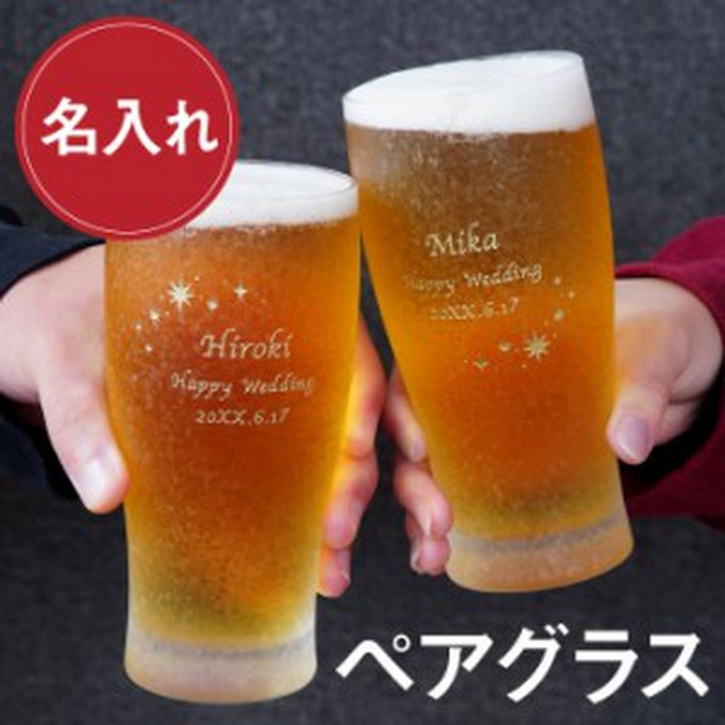 母の日 結婚祝い ペアグラス 名入れ きらめく ビアグラス ペアセット 名入れペアグラス グラス おしゃれ ビールグラス 結婚記念 通販 Lineポイント最大1 0 Get Lineショッピング