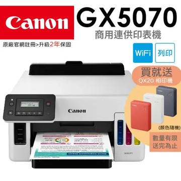 【送QX20隨身相印機】Canon MAXIFY GX5070 商用連供印表機