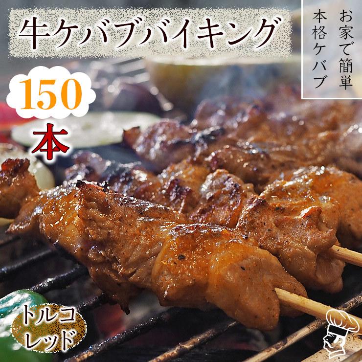  牛串 バイキング トルコレッド ケバブ 150本セット BBQ 焼き肉 バーベキュー 焼鳥 肉 お中元 ギフト 贈り物 生 チルド