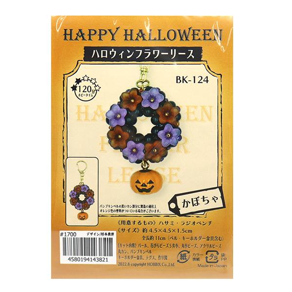 ビーズキット ハロウィンフラワーリース かぼちゃ HOBBIX 京都・西陣 ホビックス BK-124