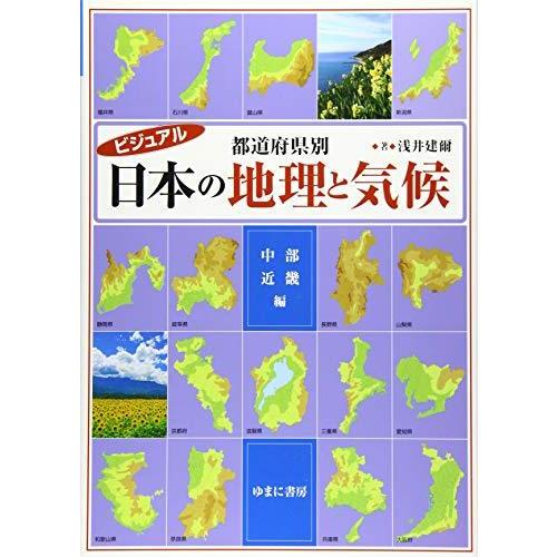 ビジュアル 都道府県別 日本の地理と気候 中部・近畿編