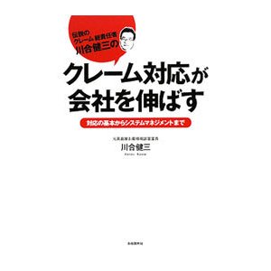 クレーム対応が会社を伸ばす／川合健三