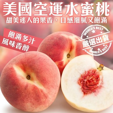 【果之蔬】空運美國加州水蜜桃大顆(6入禮盒_250g/顆)