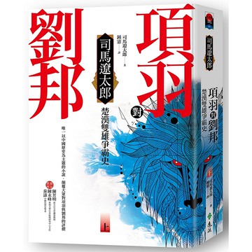 【遠流】項羽對劉邦：楚漢雙雄爭霸史(上)/ 司馬遼太郎