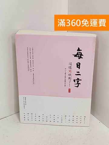 【雷根360免運】【送贈品】每日二字  #八成新【A-2543】