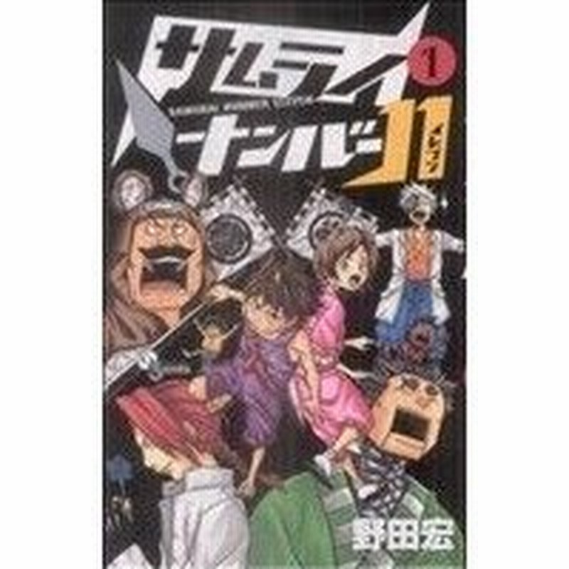 サムライナンバー１１ １ サンデーｃ 野田宏 著者 通販 Lineポイント最大0 5 Get Lineショッピング