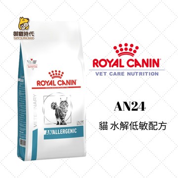 Royal 皇家處方糧 AN24 貓水解低敏配方 2kg 水解蛋白 食物不耐 皮膚過敏 低敏