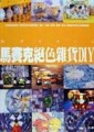 馬賽克絕色雜貨DIY[二手書_普通]