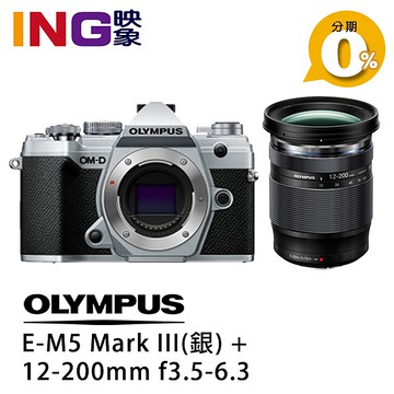 6期0利率】Olympus E-M5 Mark III+12-200mm 元佑公司貨銀色EM5M3 3代 