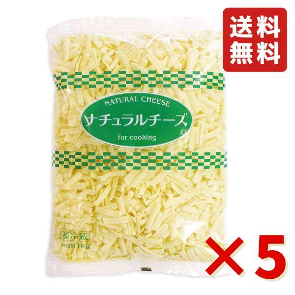 GM ミックスチーズ 1kg 5袋 ムラカワ ナチュラルチーズ 業務用 チーズ 冷蔵 ピザ ドリア グラタン 送料無料 パーティー 大容量