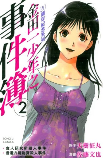 金田一少年之事件簿 20周年紀念系列（2）[二手書_普通]