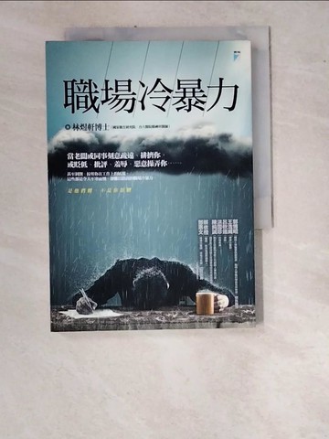 【書寶二手書T8／溝通_WUH】職場冷暴力_林煜軒