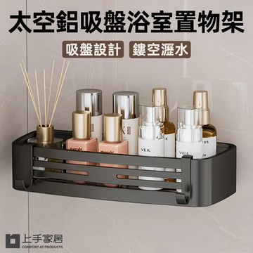 【上手家居】太空鋁吸盤浴室置物架 方形(浴室收納/廁所置物架/吸盤置物架/浴室收納架/浴室架/衛浴置物架)
