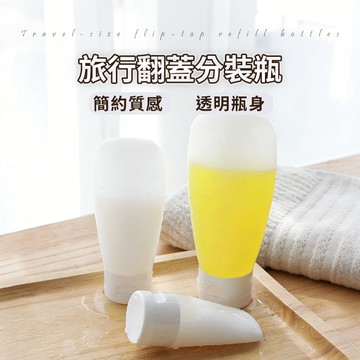 台灣現貨｜旅行分裝瓶 液體分裝瓶 沐浴乳分裝袋 分裝瓶 分裝罐 旅行分裝 盥洗用品 翻蓋擠壓瓶 隨身瓶