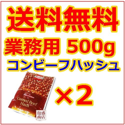 コンビーフハッシュ ホーメル 業務用500g 2個セット、