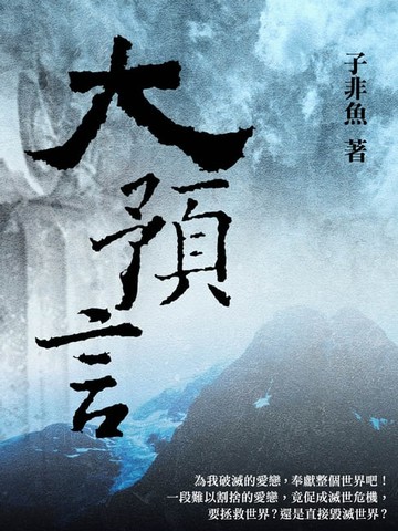 【電子書】大預言 卷三
