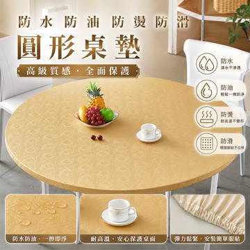 【意家】圓桌套 防水防油耐臟 防高溫免洗桌布 防燙餐桌布 松緊帶防滑桌套 飯店轉盤套圓形 圓形桌布 pu桌套 圓形桌巾