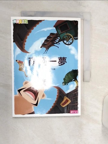 【書寶二手書T8／兒童文學_R11】南柯一夢_謝武彰