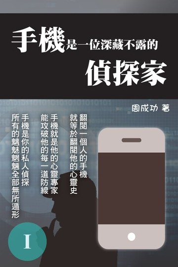 【電子書】手機是一位深藏不露的偵探家 Ⅰ