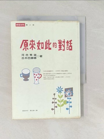 【書寶二手書T1／翻譯小說_TAI】原來如此的對話_銀色快手