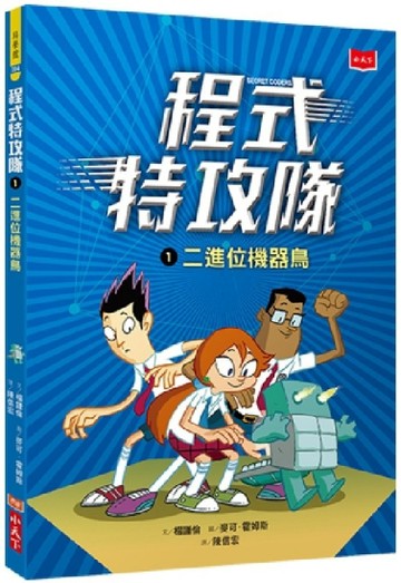 程式特攻隊（1）：二進位機器鳥[二手書_良好]