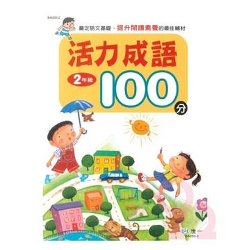 世一國小活力成語100分2年級