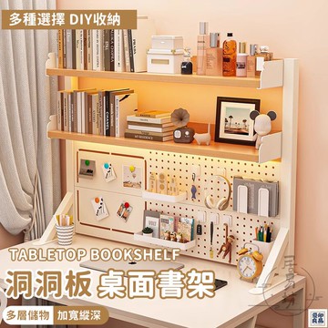 免運 公司貨 可開發票 【宅配免運】書桌置物架 收納架 桌面書架 桌面置物架 洞洞板 書桌收納架 桌上洞洞板 層架 展示架 桌面收納架年底鉅惠 店長推薦 售後保障 工廠現貨直銷 全館八折 yp