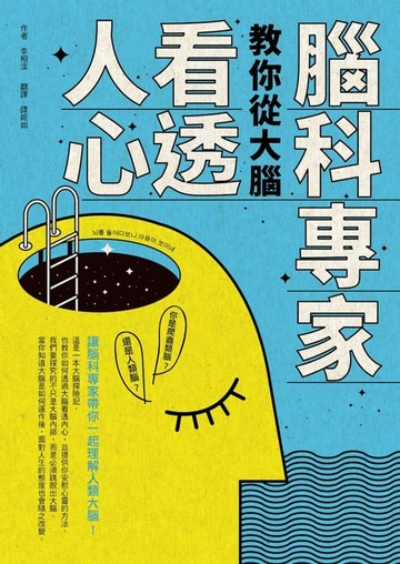 【電子書】腦科專家教你從大腦看透人心