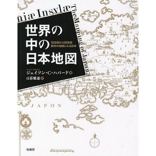 世界の中の日本地図 16世紀から18世紀西洋の地図にみる日本